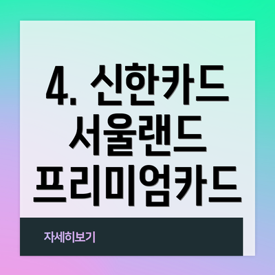 4. 신한카드 서울랜드 프리미엄카드