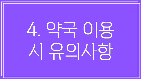 4. 약국 이용 시 유의사항