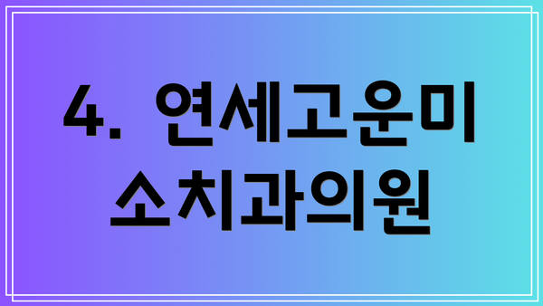 4. 연세고운미소치과의원