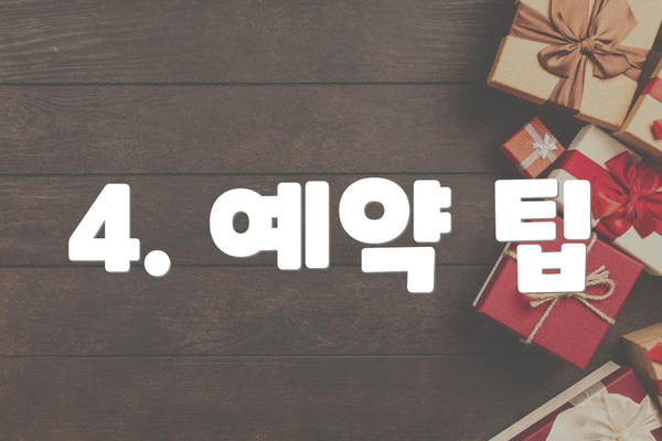 4. 예약 팁