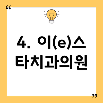 4. 이(e)스타치과의원