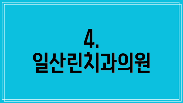 4. 일산린치과의원