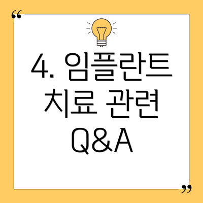 4. 임플란트 치료 관련 Q&A
