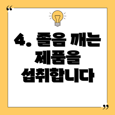 4. 졸음 깨는 제품을 섭취합니다