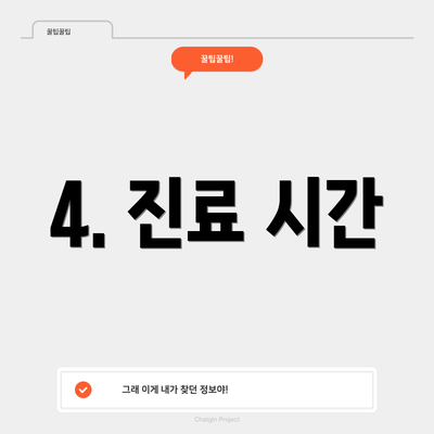 4. 진료 시간