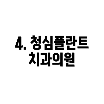 4. 청심플란트치과의원