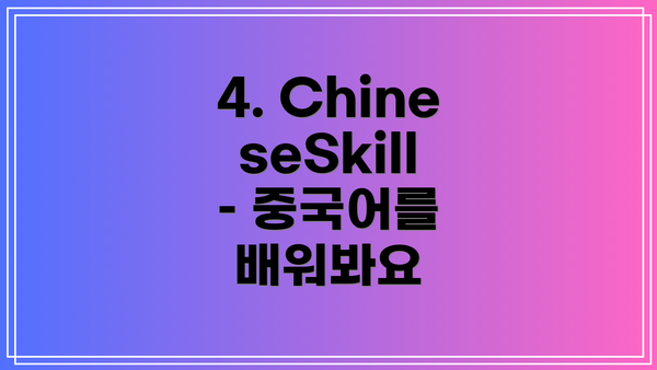 4. ChineseSkill – 중국어를 배워봐요
