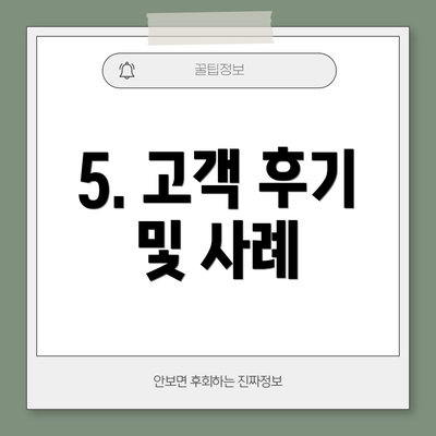 5. 고객 후기 및 사례