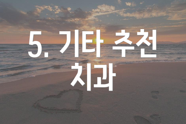 5. 기타 추천 치과