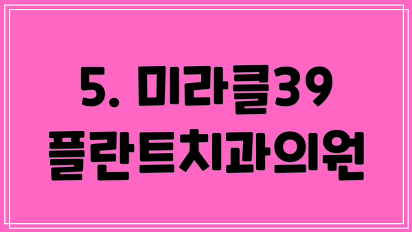 5. 미라클39플란트치과의원