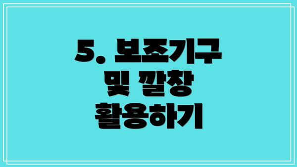 5. 보조기구 및 깔창 활용하기