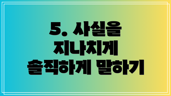 5. 사실을 지나치게 솔직하게 말하기