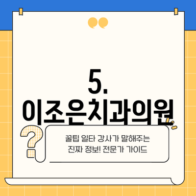 5. 이조은치과의원