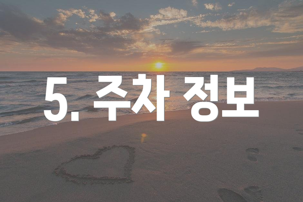 5. 주차 정보