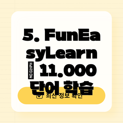 5. FunEasyLearn – 11.000 단어 학습