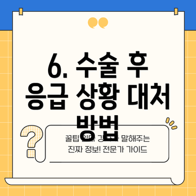 6. 수술 후 응급 상황 대처 방법