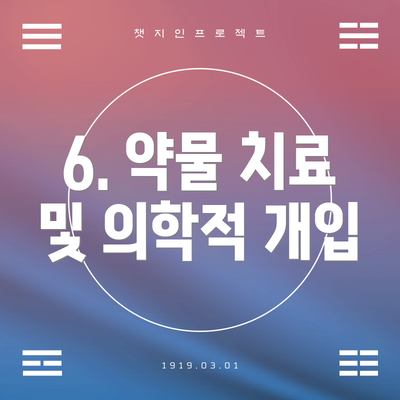 6. 약물 치료 및 의학적 개입