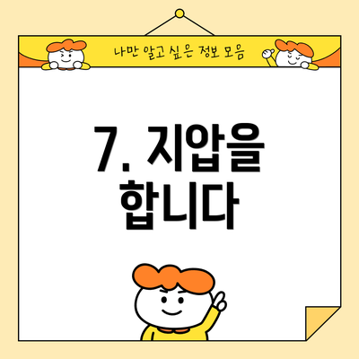 7. 지압을 합니다