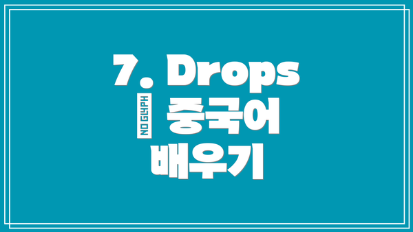 7. Drops – 중국어 배우기