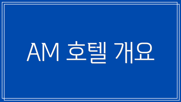 AM 호텔 개요