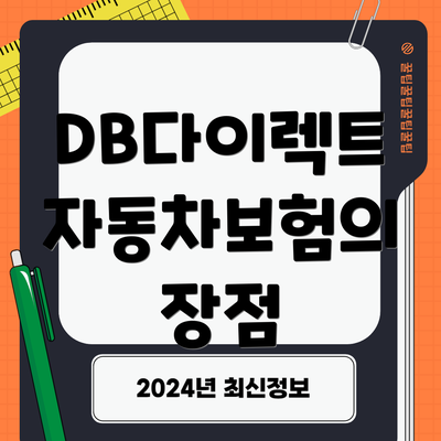 DB다이렉트 자동차보험의 장점