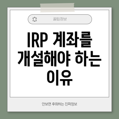 IRP 계좌를 개설해야 하는 이유