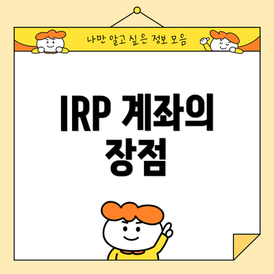 IRP 계좌의 장점