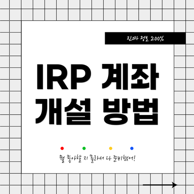 IRP 계좌 개설 방법