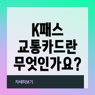 K패스 교통카드란 무엇인가요?