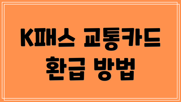 K패스 교통카드 환급 방법