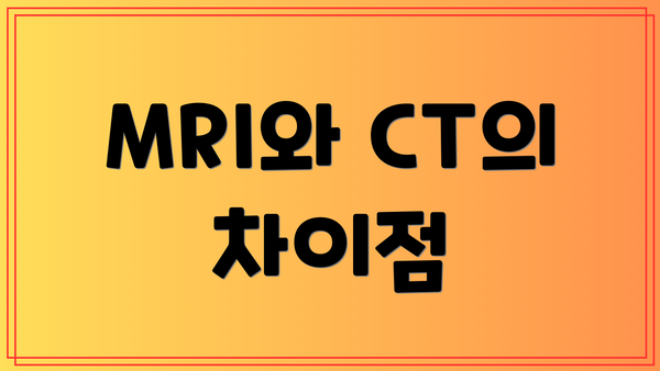 MRI와 CT의 차이점
