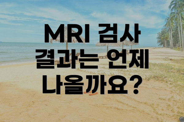 MRI 검사 결과는 언제 나올까요?