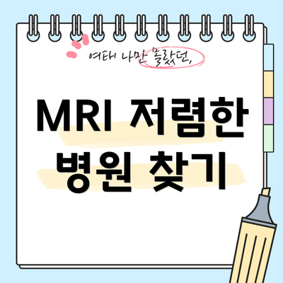 MRI 저렴한 병원 찾기