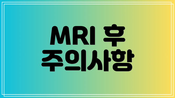 MRI 후 주의사항