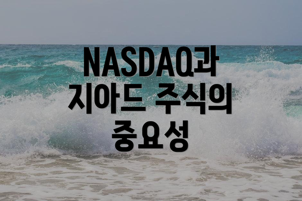 NASDAQ과 지아드 주식의 중요성