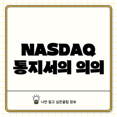 NASDAQ 통지서의 의의