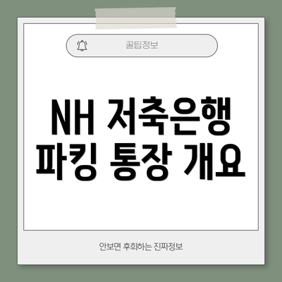 NH 저축은행 파킹 통장 개요
