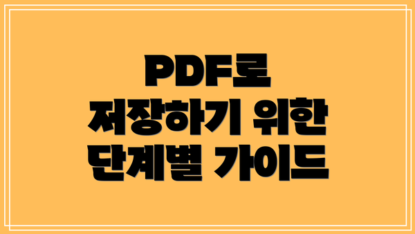PDF로 저장하기 위한 단계별 가이드