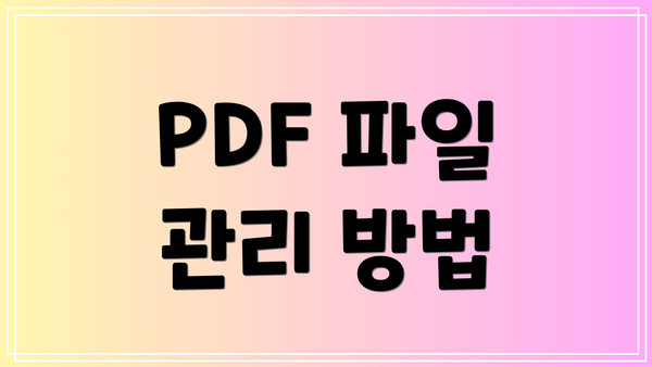 PDF 파일 관리 방법