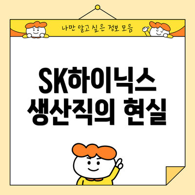 SK하이닉스 생산직의 현실