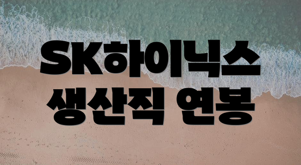 SK하이닉스 생산직 연봉