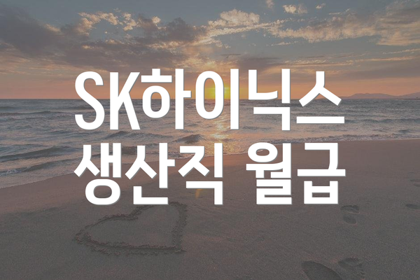 SK하이닉스 생산직 월급