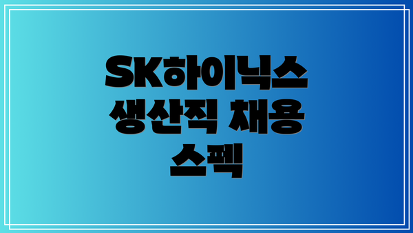 SK하이닉스 생산직 채용 스펙