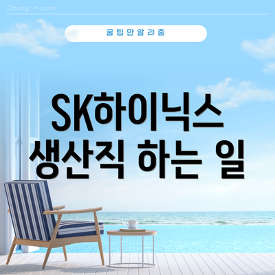 SK하이닉스 생산직 하는 일