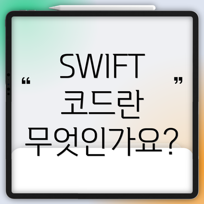 SWIFT 코드란 무엇인가요?