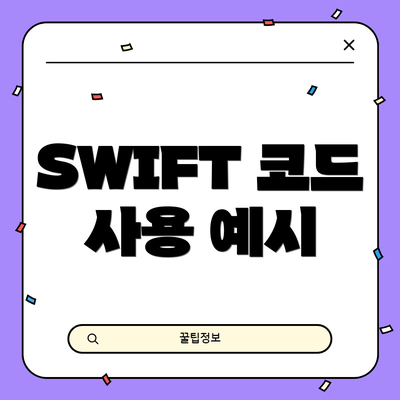 SWIFT 코드 사용 예시