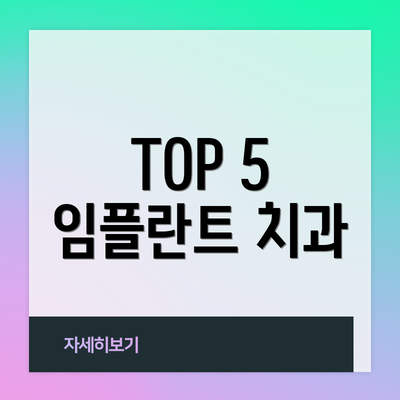 TOP 5 임플란트 치과