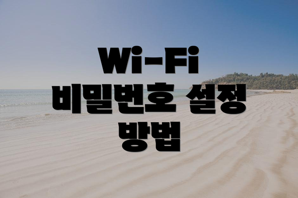 Wi-Fi 비밀번호 설정 방법