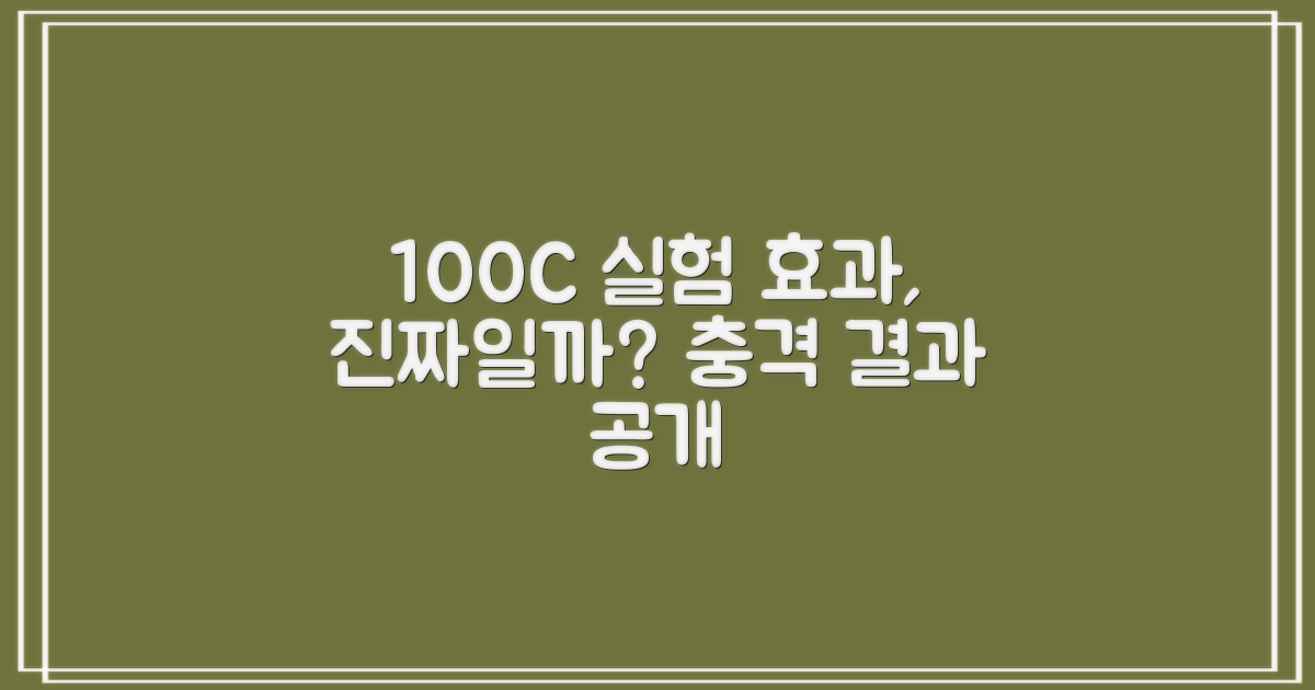 100도씨 가열, 효과는 확실할까?