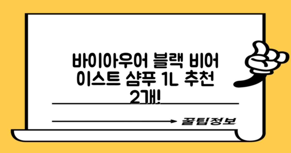바이아우어 블랙 비어 이스트 샴푸, 1.017L, 2개 추천 리뷰